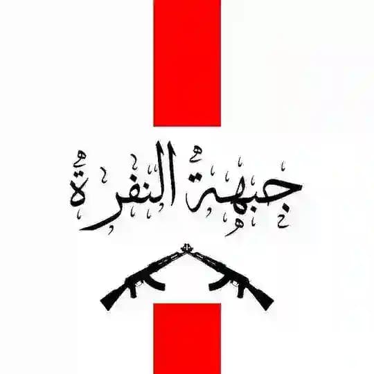 « جبهة النفرة »