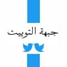 JebheAlTweet | جبهة التوییت
