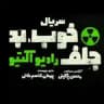 سریال خوب بد جلف