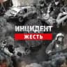 Жесть