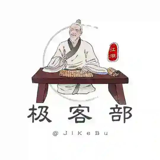 江湖极客部
