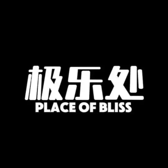 极乐处
