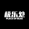 极乐处