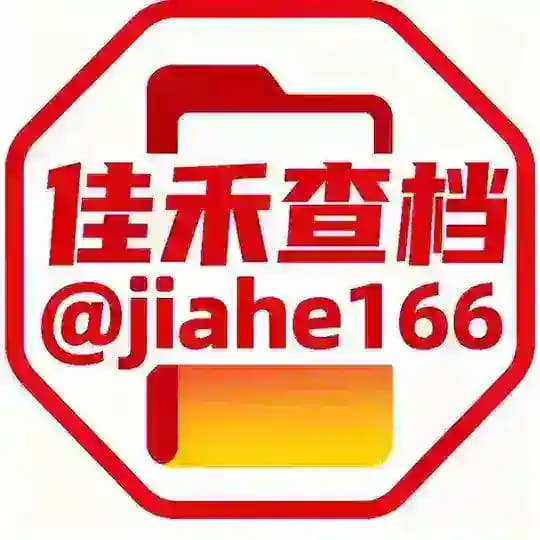 佳禾业务通知
