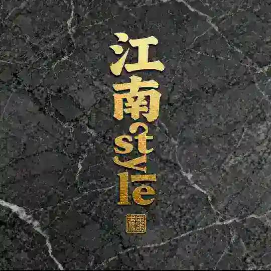 江南Style