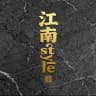 江南Style