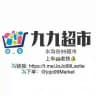 亚太_水沟谷（九九超市 ）