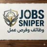 Jobs Sniper وظائف و فرص عمل