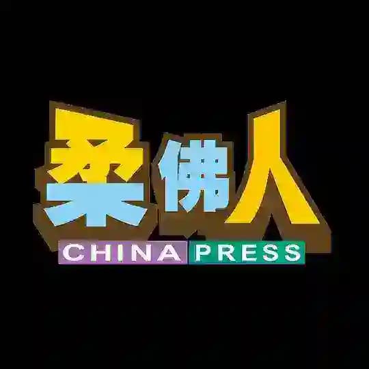 《中国报》柔佛人（China Press Johor）