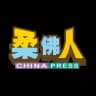《中国报》柔佛人（China Press Johor）
