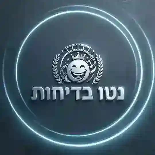 צירוף • נטו בדיחות • Neto Jokes • @Neto_Jokes