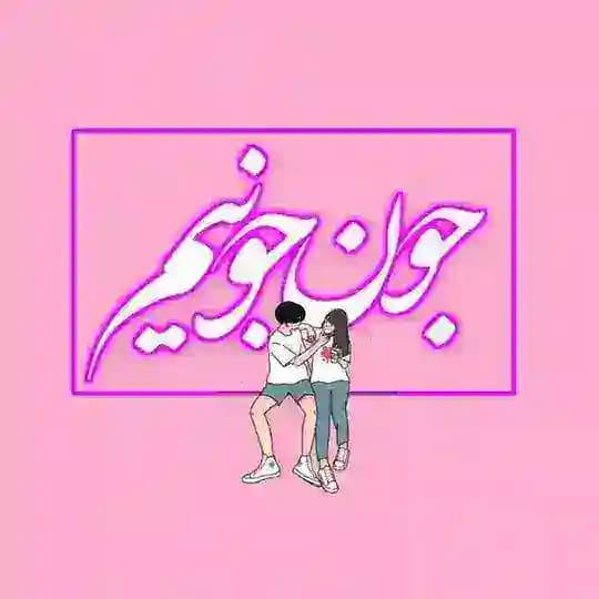 جـونــــ جـونیــمہ💛