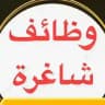 وظائف شاغره ❤️