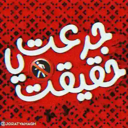 سوالات جرعت حقیقت🔥