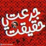 سوالات جرعت حقیقت🔥