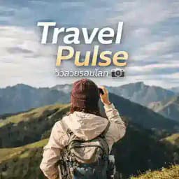 Travel Pulse | วิวสวยรอบโลก 📸 Profile