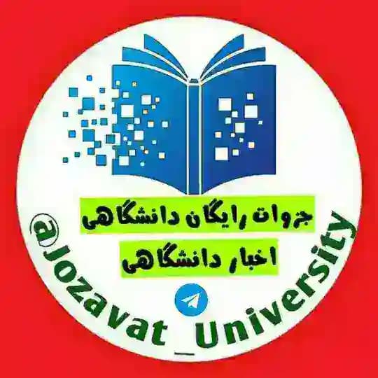 🎓جزوات رایگان دانشگاهی | اخبار دانشگاهی🎓