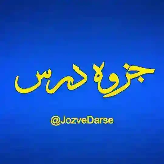 جزوه درس | Jozve Darse Profile