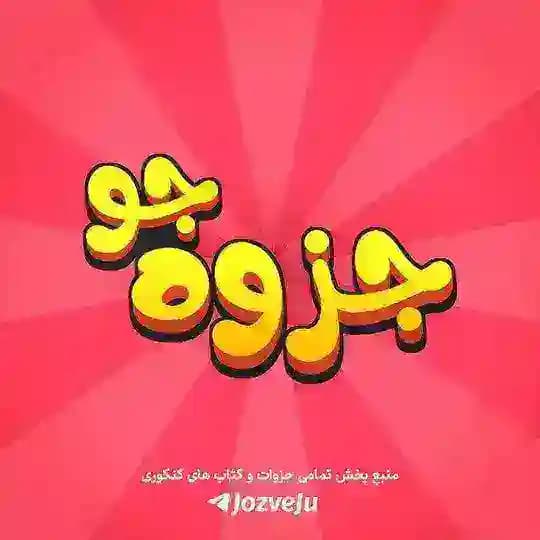 جزوه جو | QB کیو بی کیوبی ماز