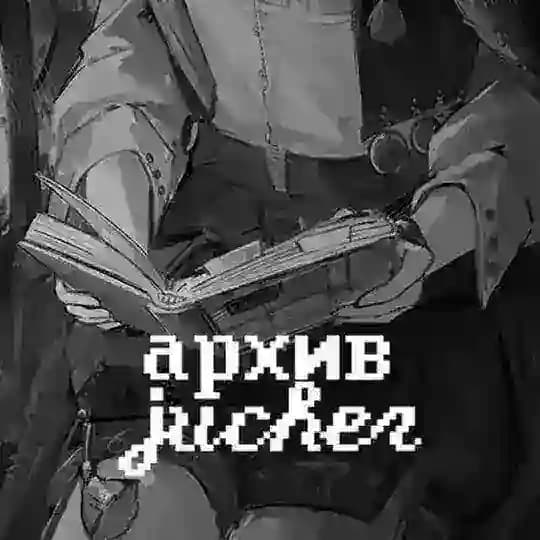 жучер (28.07.2025 - 27.01.2026)