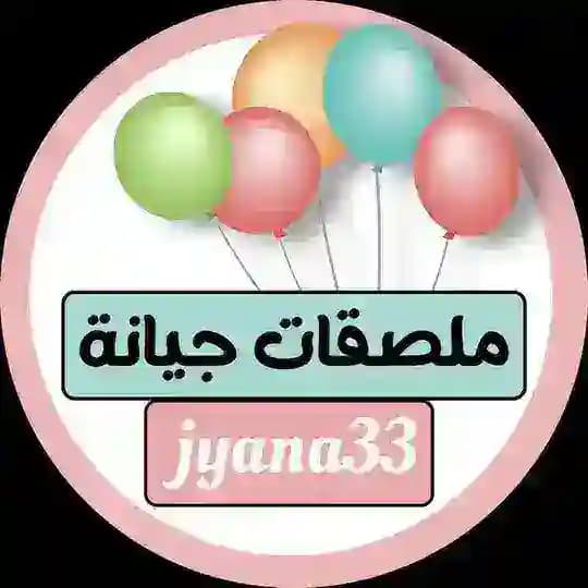 ملصقات (جيانة) للجميع