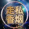 免费白嫖香烟活动