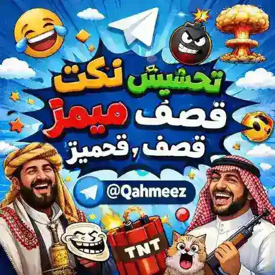 نكت ، تحشيش ، ميمز ، قصف ، قحميز