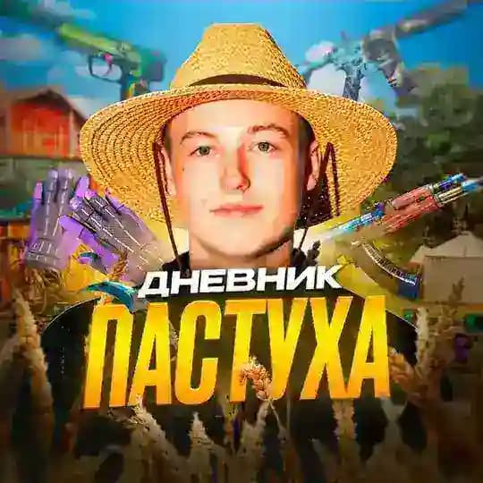 ДНЕВНИК ПАСТУХА