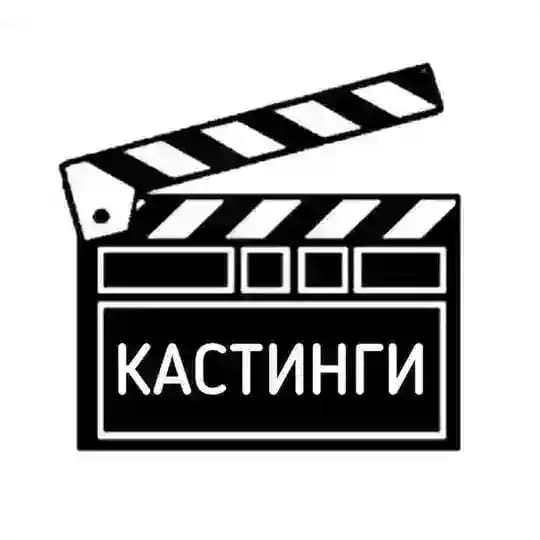 КАСТИНГИ