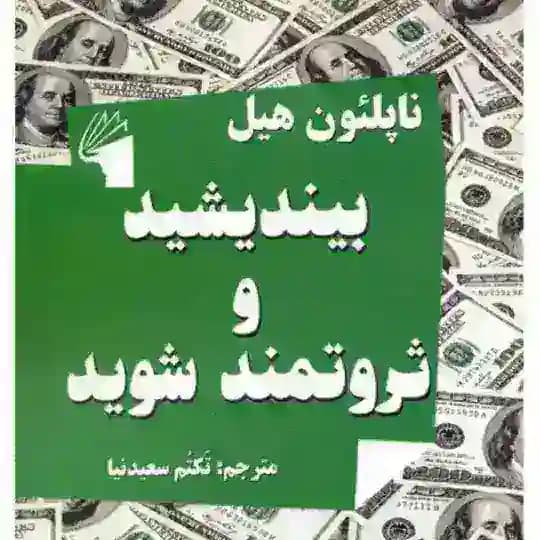 کتاب بیندیشید و ثروتمند شوید