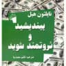 کتاب بیندیشید و ثروتمند شوید