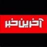 آخرین خبر