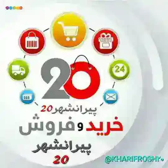 خریدوفروش پیرانشهر 20