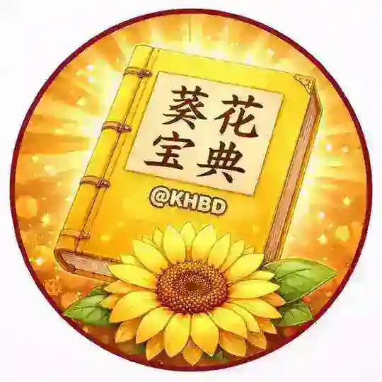 葵花宝典（@KHBD)