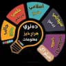 🪐ده نړی هر اړخیز معلومات🪐
