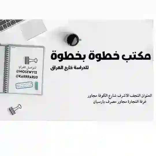 مكتب خطوة بخطوة للدراسة خارج العراق