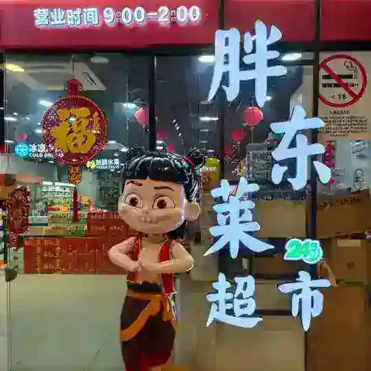 吉隆坡胖东莱24H超市