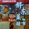 吉隆坡胖东莱24H超市