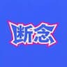 断念直装主频道