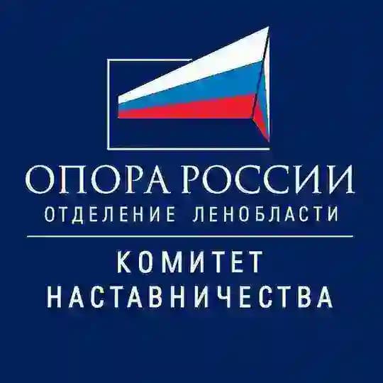 Комитет Наставничества ОПОРЫ РОССИИ ЛО