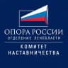 Комитет Наставничества ОПОРЫ РОССИИ ЛО