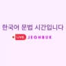 📚 한국어 문법 시간입니다