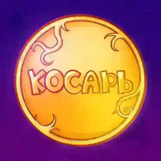 КОСАРЬ SQUAD
