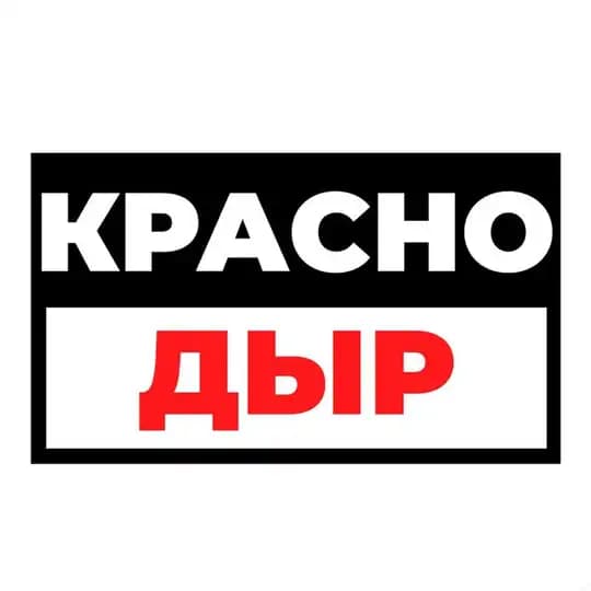 КрасноДыр | Краснодарский Треш