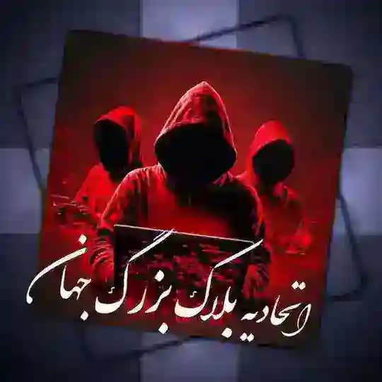 اتحادیه بلاک جهان