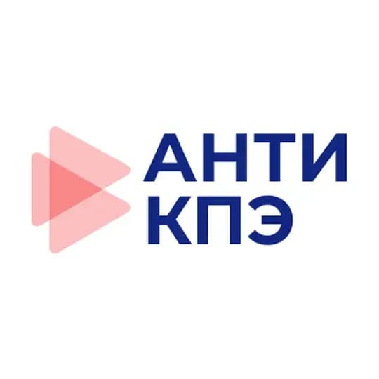 Анти - КПЭ