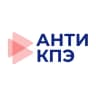 Анти - КПЭ