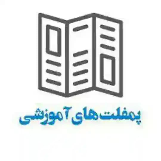 📜 خانه پمفلت های آموزشی📜