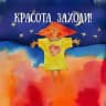 Красота, заходи | Психология | Мастер-классы