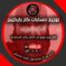 توزيع حسابات كار باركينج 🔥